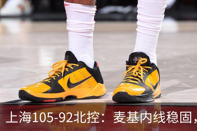上海105-92北控：麦基内线稳固，张镇麟强悍防守，李弘权表现出色