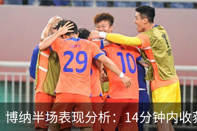 博纳半场表现分析：14分钟内收获2分与8篮板