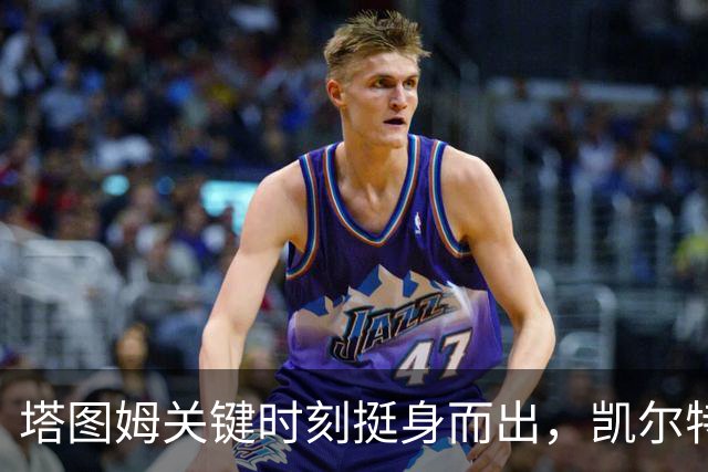 塔图姆关键时刻挺身而出，凯尔特人险胜尼克斯