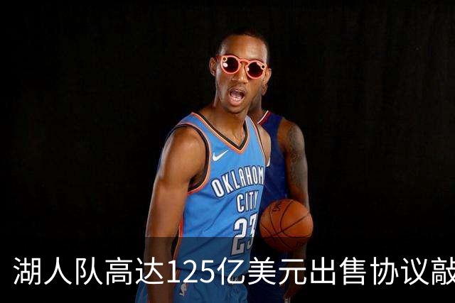 湖人队高达125亿美元出售协议敲定，财富风暴来袭！