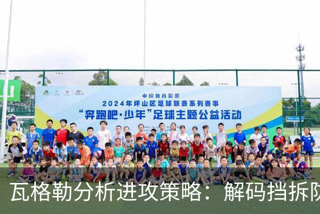 瓦格勒分析进攻策略：解码挡拆防守，力求每次决策精准