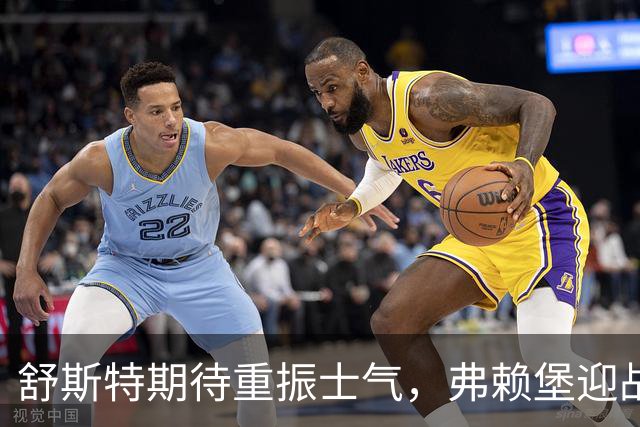舒斯特期待重振士气，弗赖堡迎战沃尔夫斯堡
